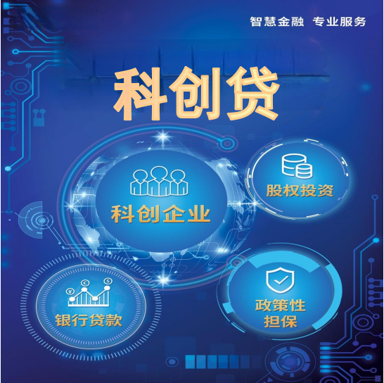 S005-科创贷