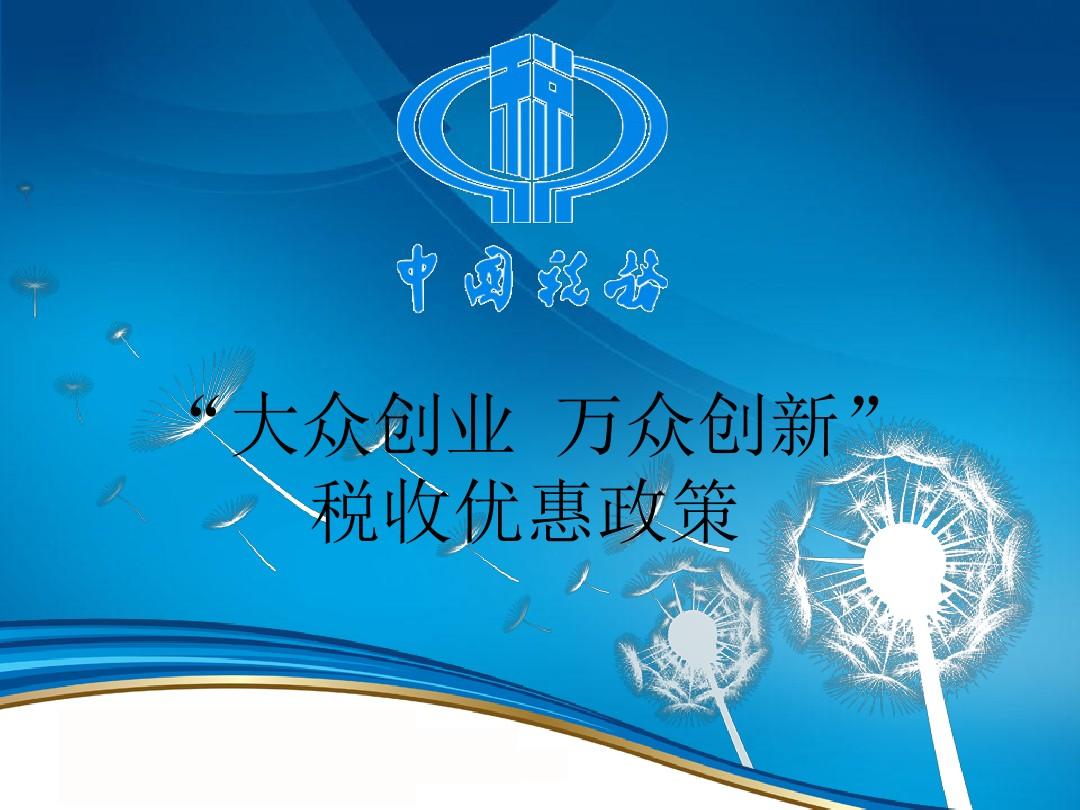 S010-税收优惠政策